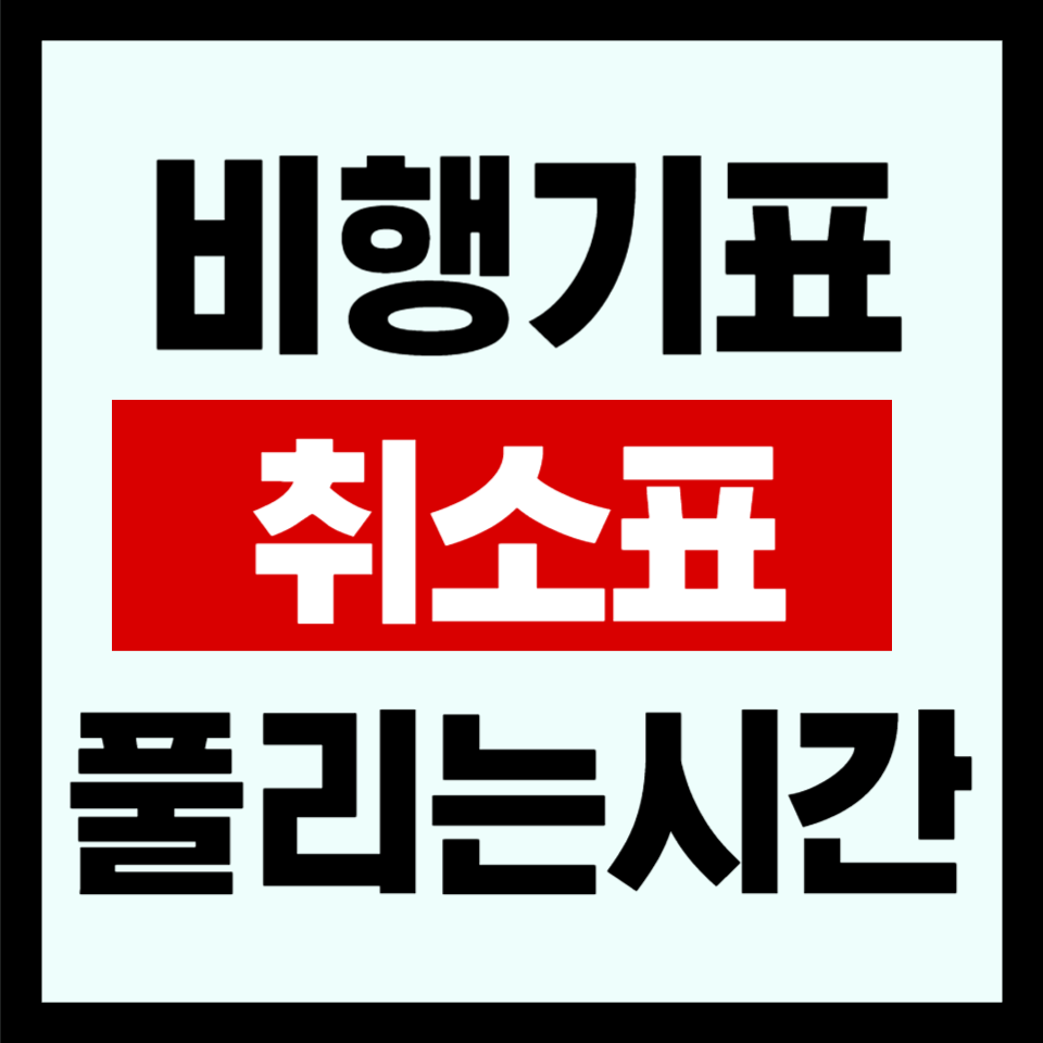 비행기표 매진일때 취소표 풀리는 시간